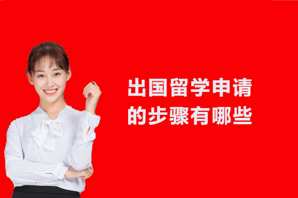 出国留学申请的步骤有哪些