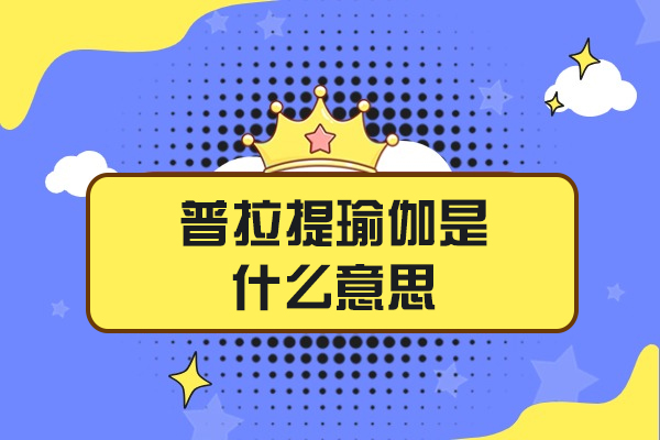 西安普拉提瑜伽深度解析与培训指南
