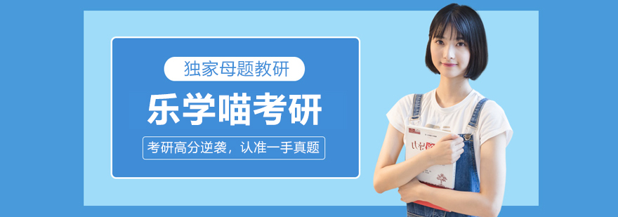 乐学喵考研教学环境