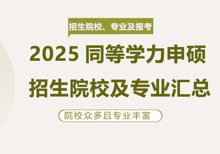 2025同等学力申硕招生院校及专业汇总