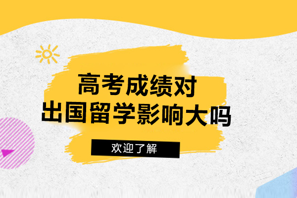 高考成绩对出国留学影响大吗