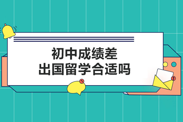 初中成绩差出国留学合适吗