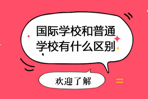 国际学校和普通学校有什么区别-国际学校和普通学校区别在哪