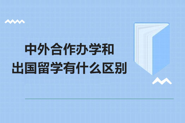 中外合作办学和出国留学有什么区别