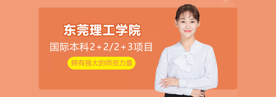 东莞理工学院校园