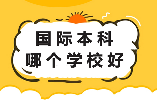 北京优质国际本科院校深度解析