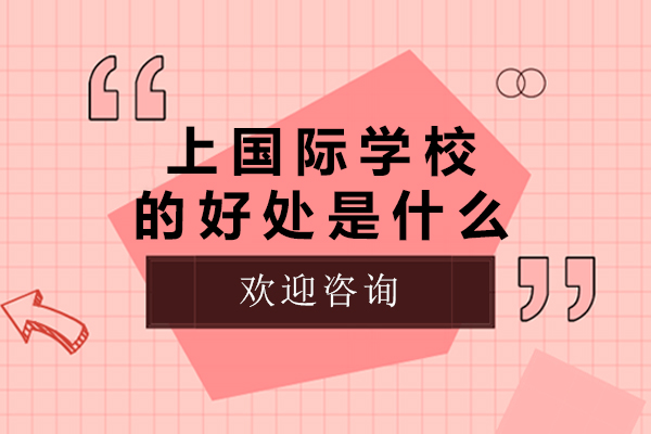 上国际学校的好处是什么-上国际学校的好处有哪些