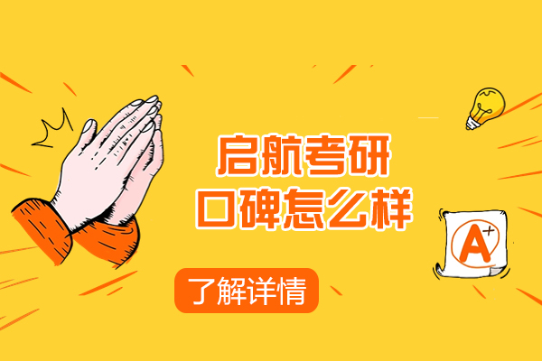 杭州启航考研口碑怎么样-靠不靠谱