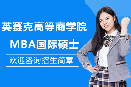 法國英賽克高等商學院MBA國際碩士招生簡章