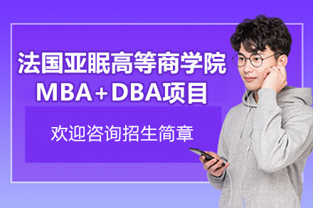 法國亞眠高等商學院MBA+DBA項目招生簡章