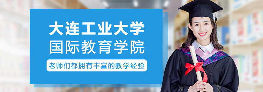 大连工业大学教学科研建筑