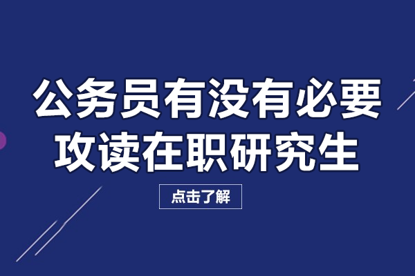 公务员有没有必要攻读在职研究生