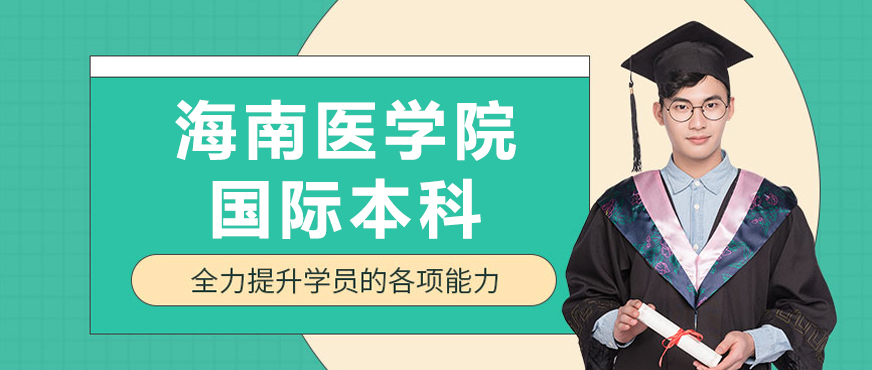 海南医学院国际教育学院教学环境