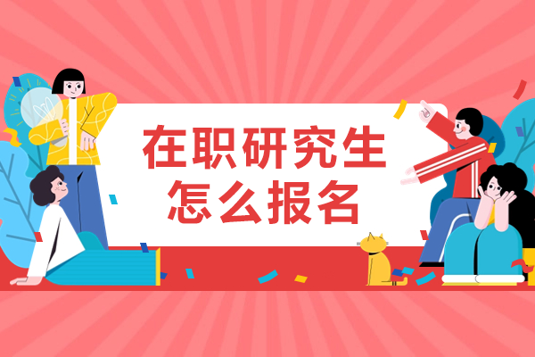 職場(chǎng)人士升學(xué)指南：三種在職研究生報(bào)考路徑全解析