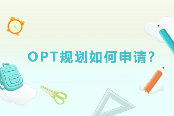 OPT规划如何申请？到底什么是OPT呢？