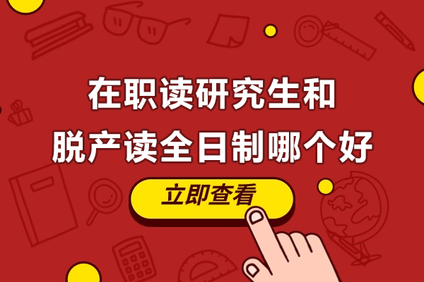 在职读研究生和脱产读全日制哪个好