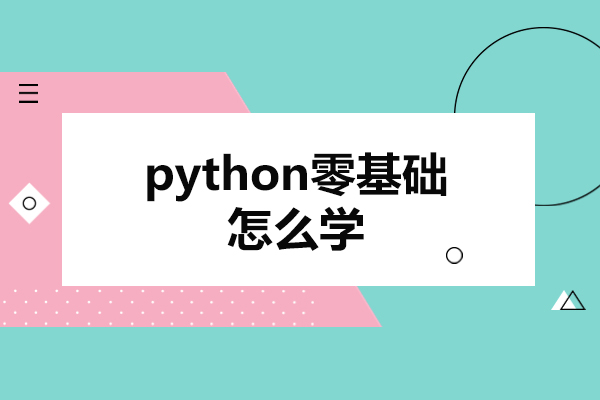 西安python零基础怎么学