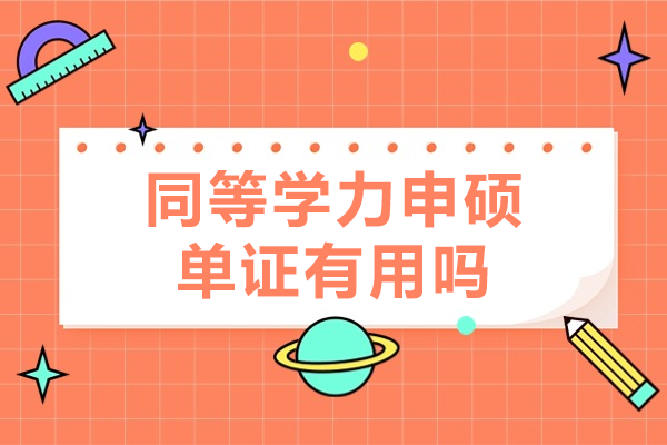 同等學(xué)力申碩單證真實(shí)價(jià)值解析