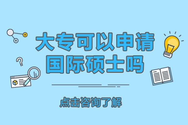 專科生國(guó)際碩士申請(qǐng)全攻略