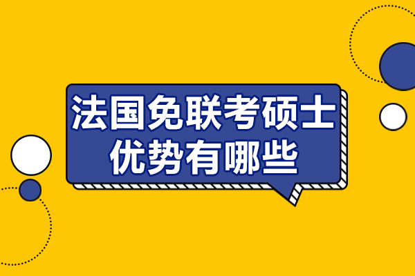 法国免联考硕士优势有哪些