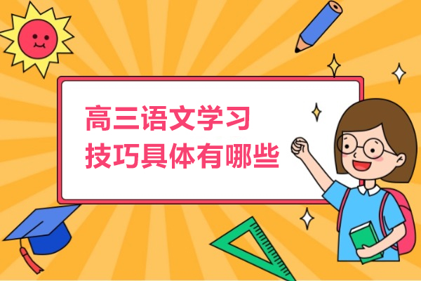 高三语文学习技巧具体有哪些