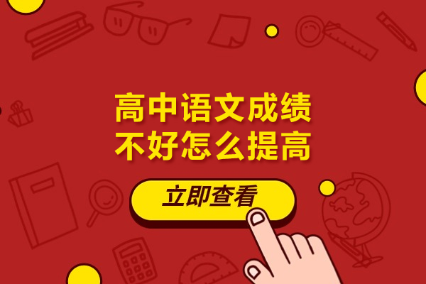 高中语文成绩不好怎么提高