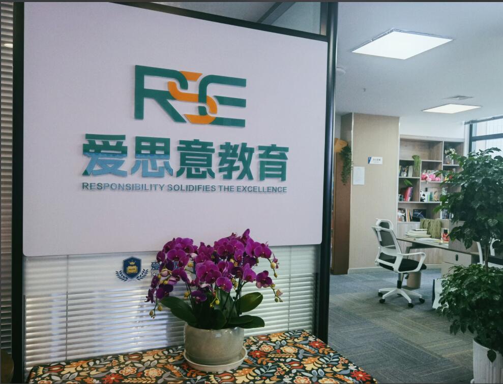 青岛爱思意教育