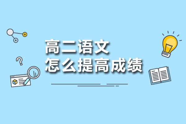 高二语文怎么提高成绩
