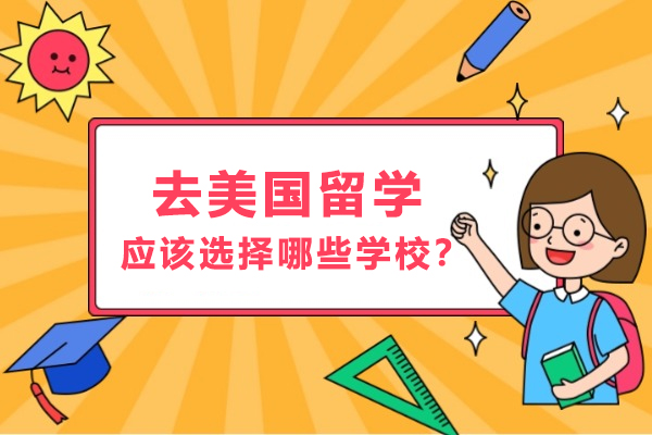 去美国留学应该选择那些学校？美国那个地区的教育资源好？