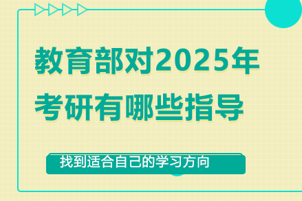 教育部对2025年考研有哪些指导和要求呢？