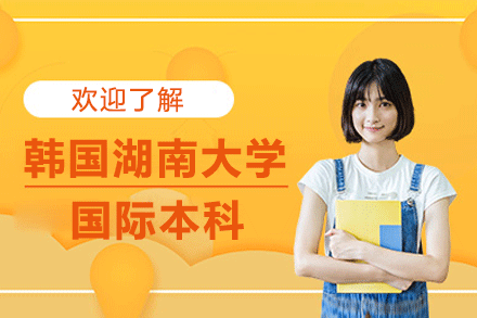 韩国湖南大学国际本科