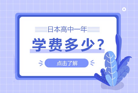日本国际高中教育投资全解析