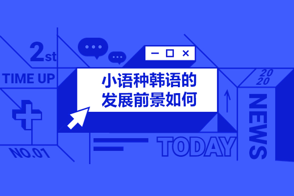 韩语人才前景解析：中韩合作催生七大高薪领域