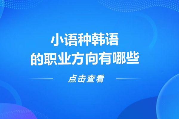 小语种韩语的职业方向有哪些