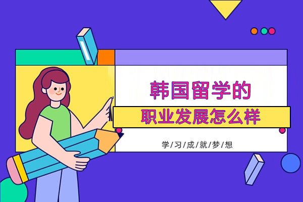 韩国留学的职业发展怎么样