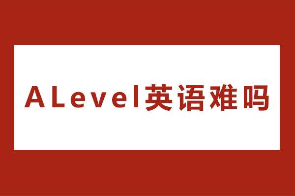 alevel英语难吗-alevel英语难不难