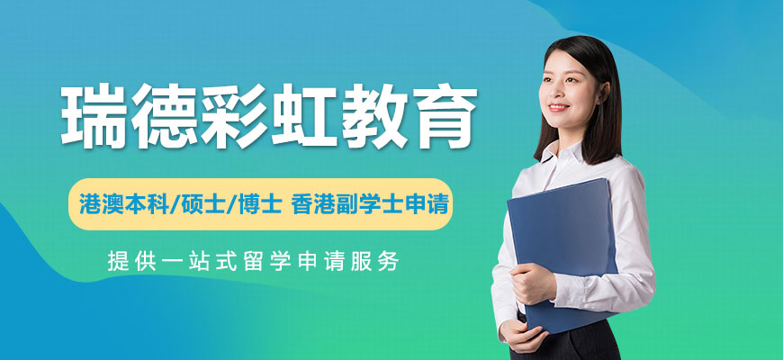 瑞德彩虹教育港澳臺(tái)升學(xué)服務(wù)