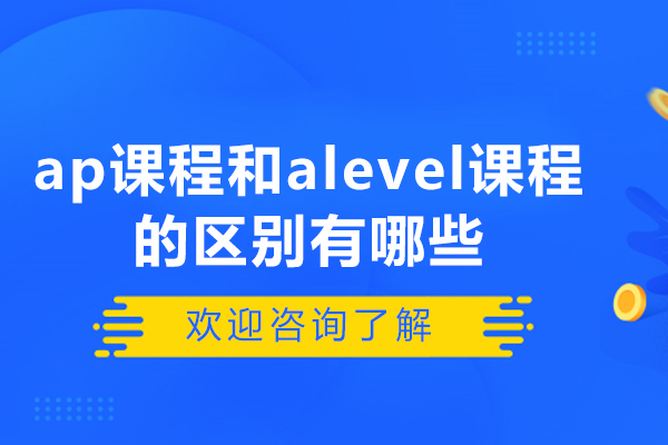 青岛ap课程和alevel课程的区别有哪些