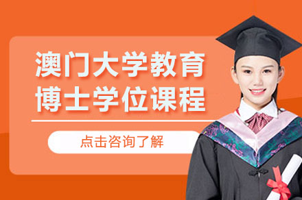 澳门大学教育博士学位课程