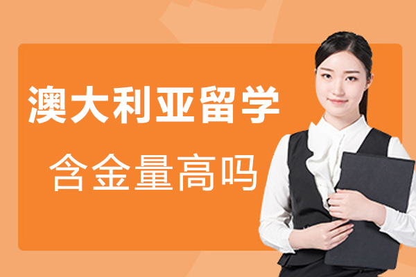 深度解析澳大利亚教育含金量与升学指南