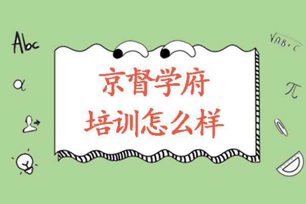 北京京督学府培训怎么样