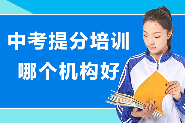 北京中考冲刺培训优选机构深度解析