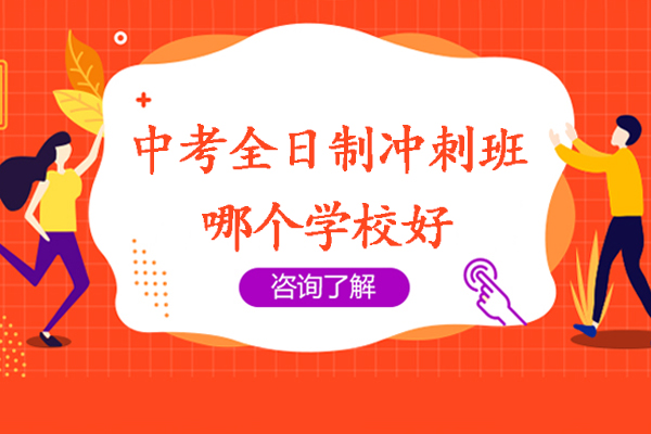 北京中考冲刺班深度解析