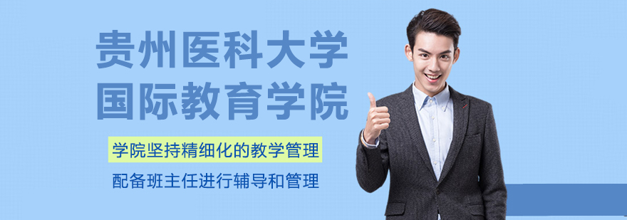 贵州医科大学国际教育学院主楼