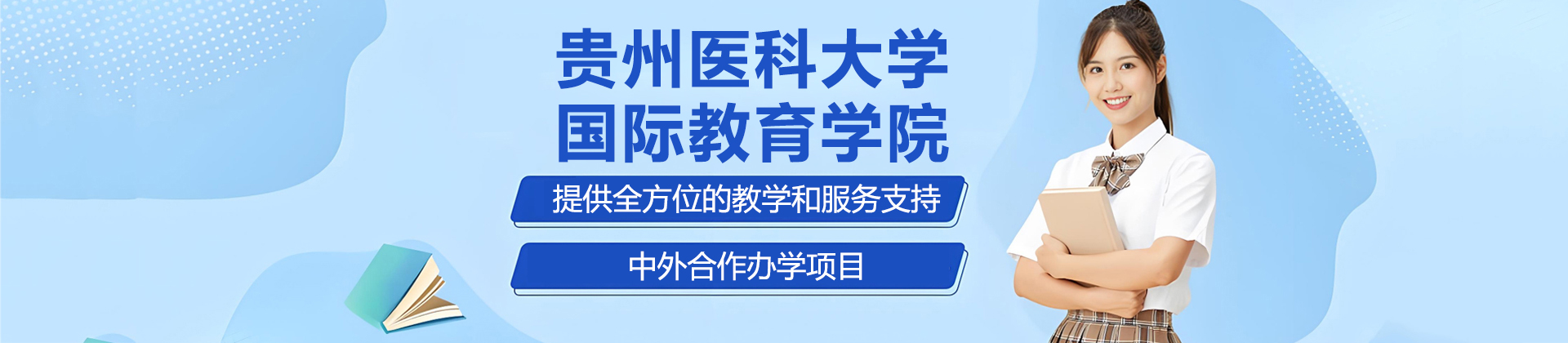 贵州医科大学国际教育学院