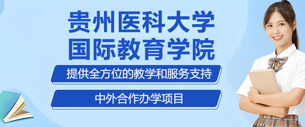 贵州医科大学国际教育学院