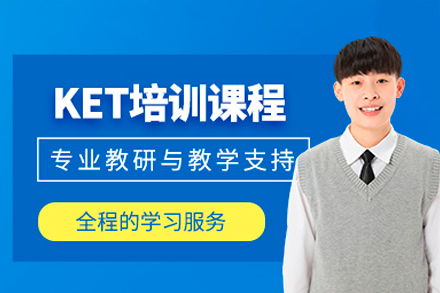 中山KET培训课程