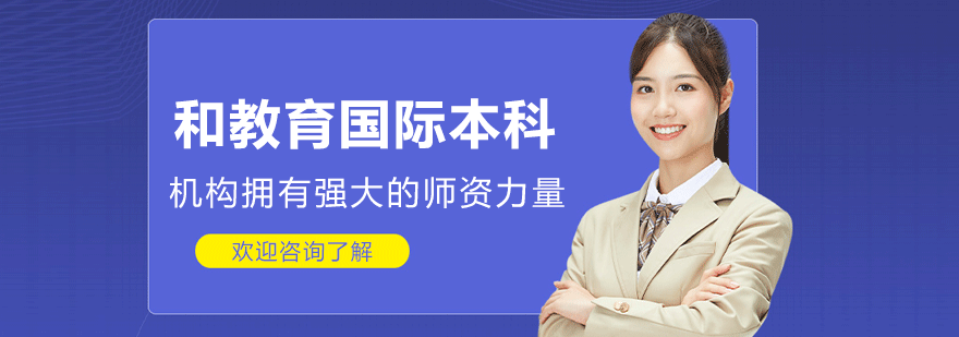 国际教育项目体系