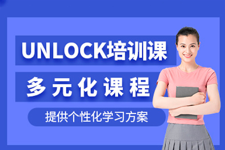 中山unlock培训课程