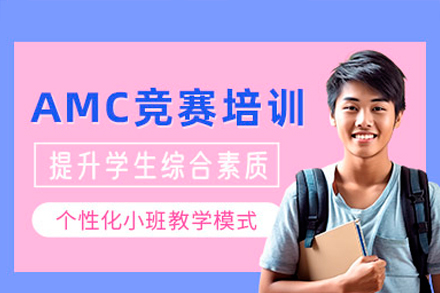 中山amc8培训课程